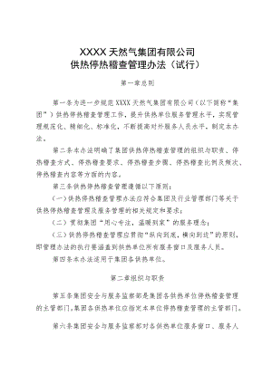 天然气集团有限公司供热停热稽查管理办法（试行）.docx