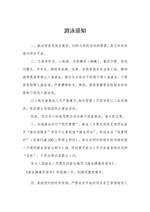 游泳馆安全须知.docx