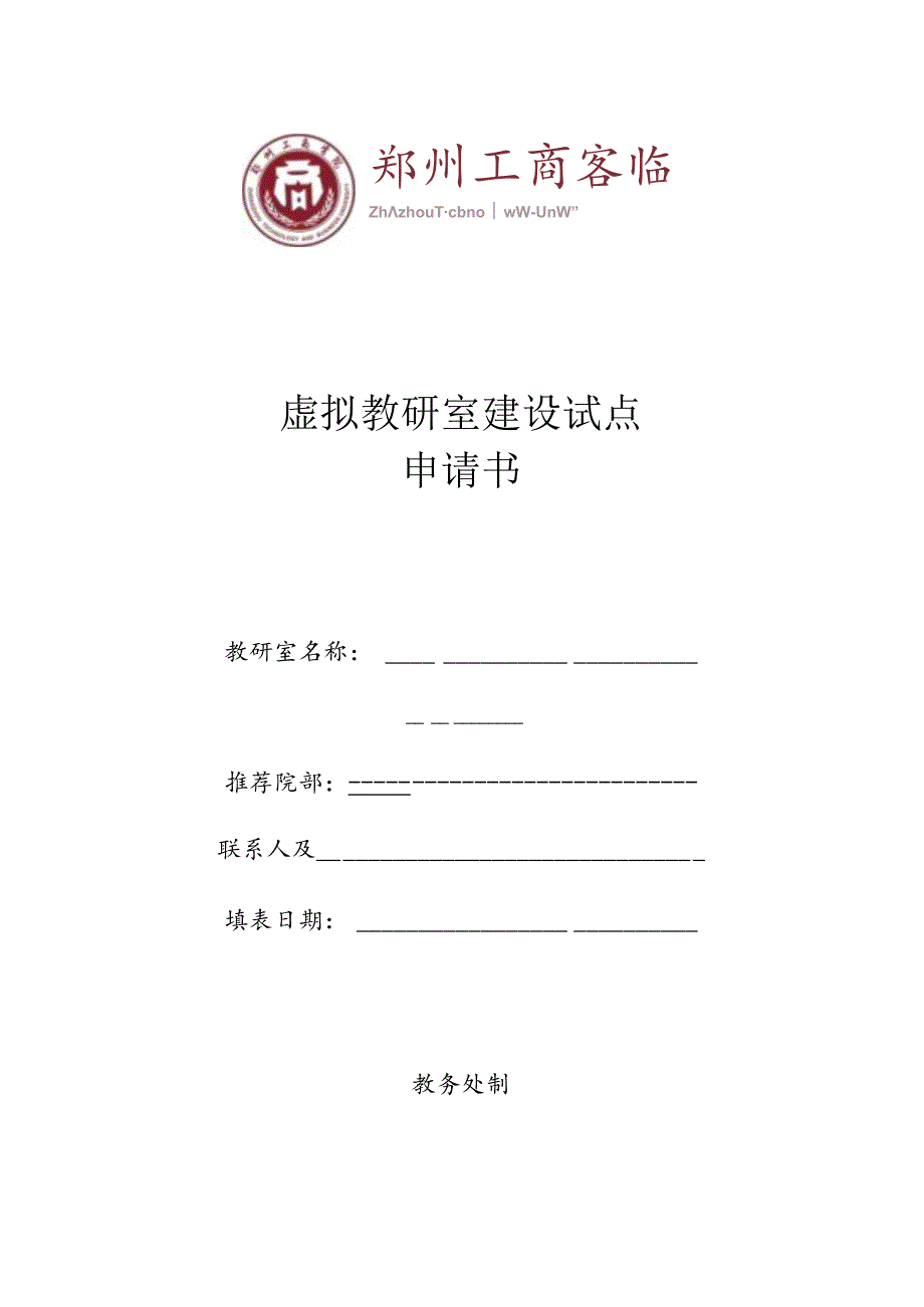 虚拟教研室建设试点申请书.docx_第1页