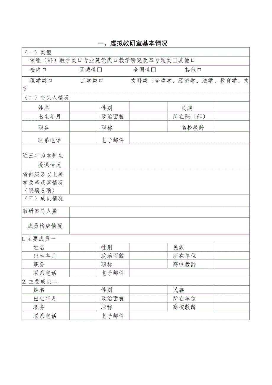 虚拟教研室建设试点申请书.docx_第2页