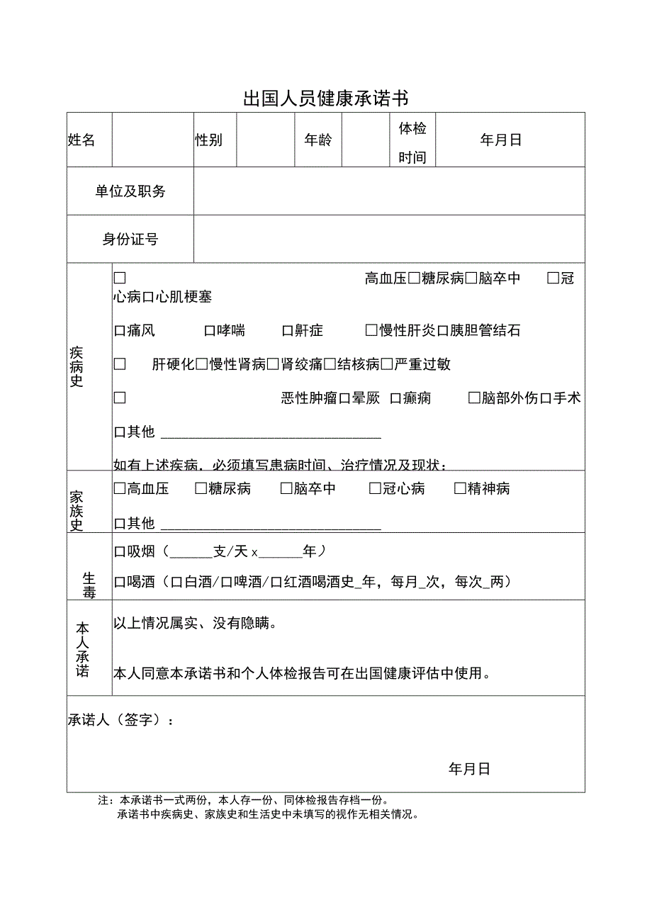 出国人员健康承诺书.docx_第1页