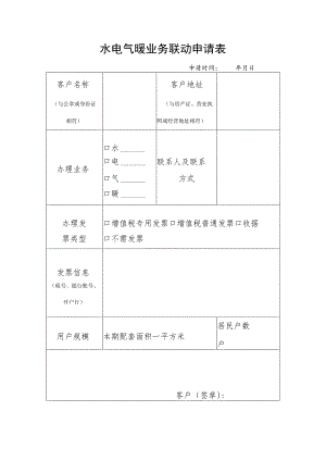 水电气暖业务联动申请表.docx