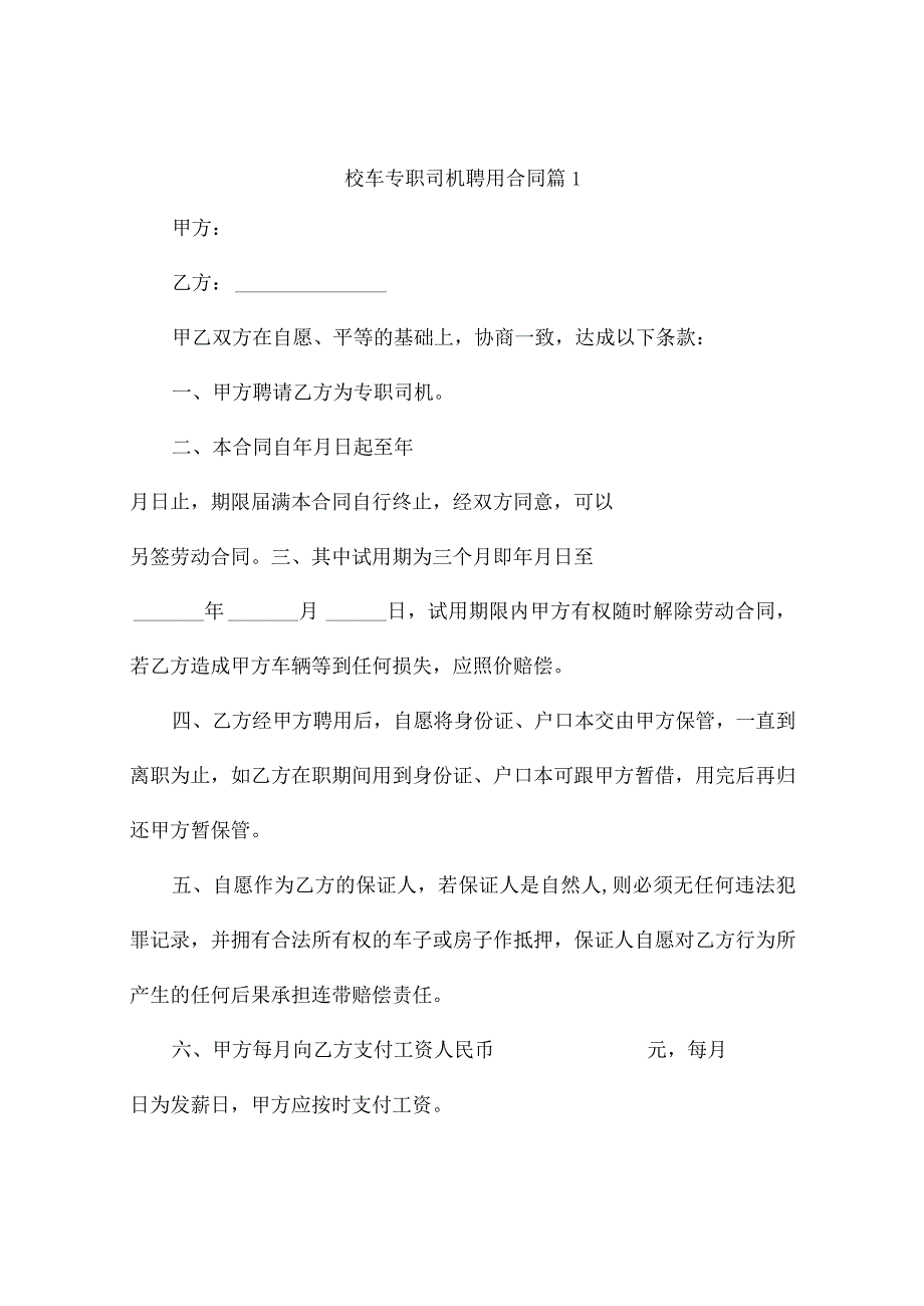 校车专职司机聘用合同（精选9篇）.docx_第1页