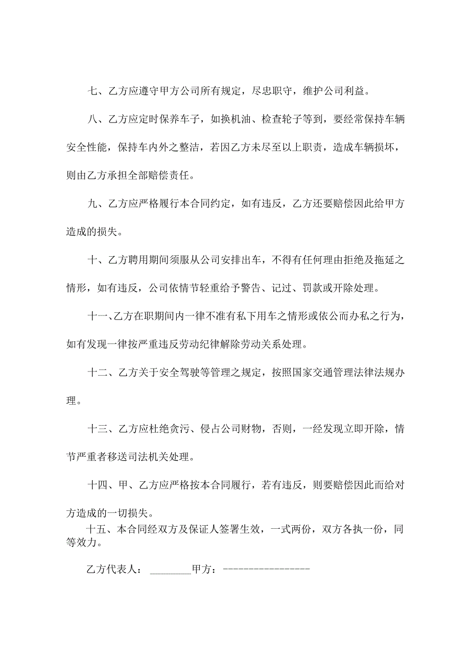 校车专职司机聘用合同（精选9篇）.docx_第2页