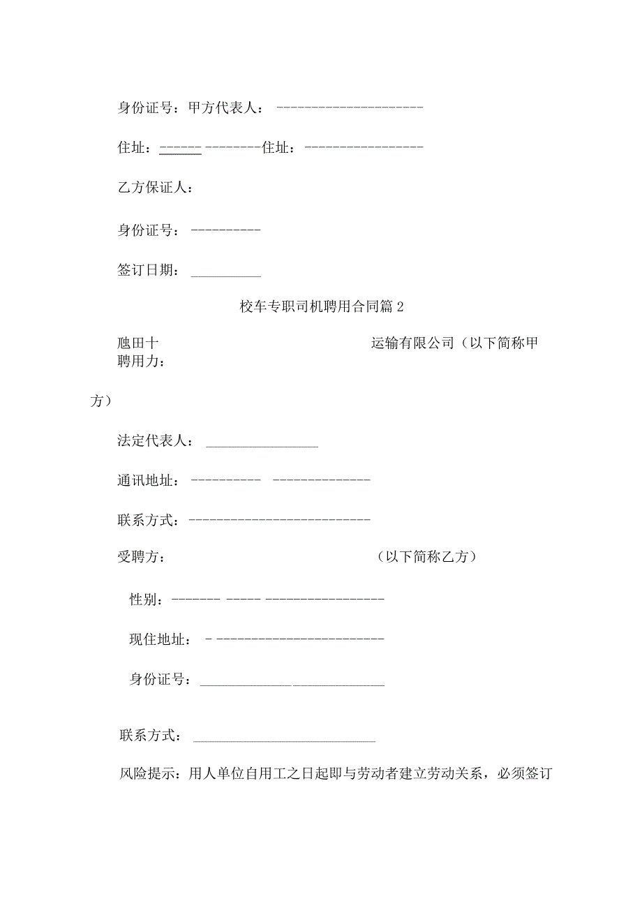 校车专职司机聘用合同（精选9篇）.docx_第3页