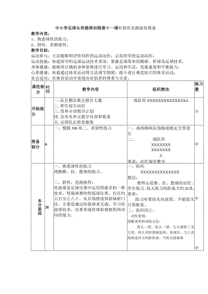 中小学足球头传接球训练第十一课时斜传直跑接传教案.docx