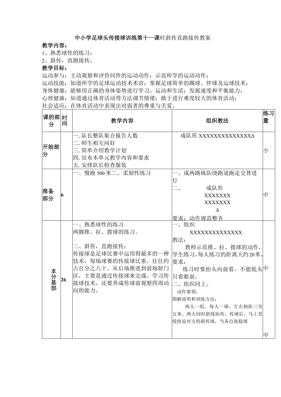 中小学足球头传接球训练第十一课时斜传直跑接传教案.docx_第1页