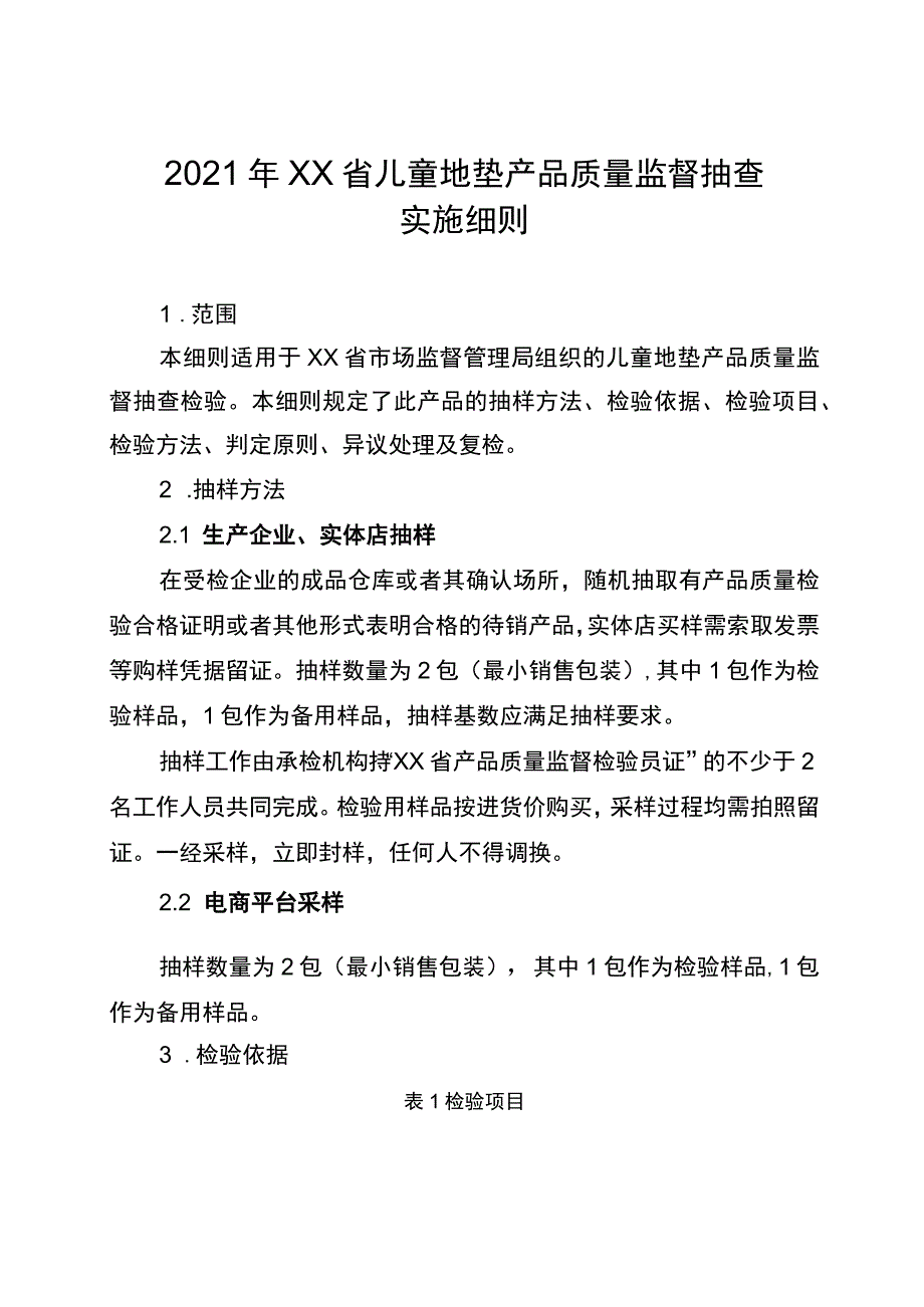 2021年省级消费品省级监督抽查实施细则（儿童地垫）.docx_第1页