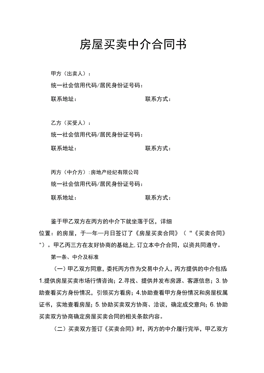 房屋买卖中介合同书.docx_第1页