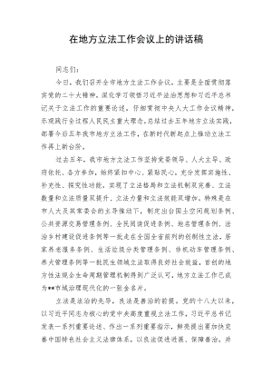 在地方立法工作会议上的讲话稿.docx