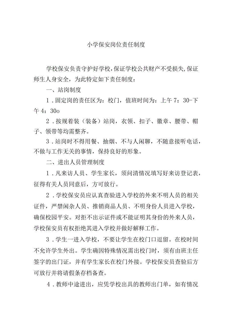 小学保安岗位责任制度.docx_第1页