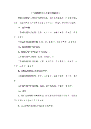 工作面顺槽管线布置的管理规定.docx