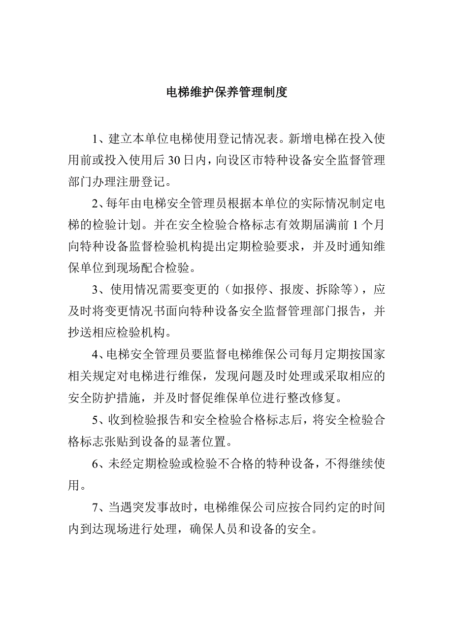 电梯维护保养管理制度.docx_第1页