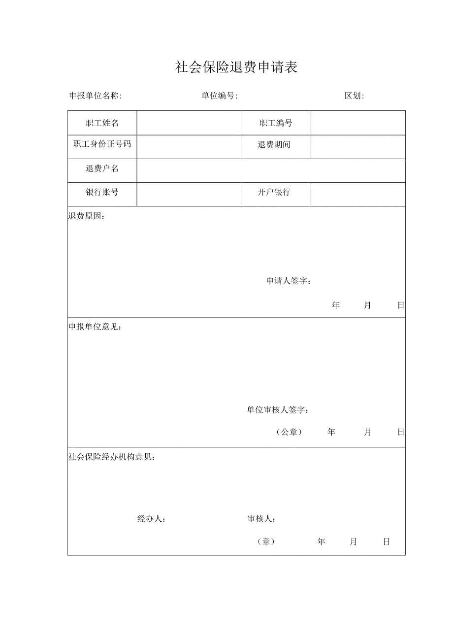 社会保险退费申请表.docx_第1页