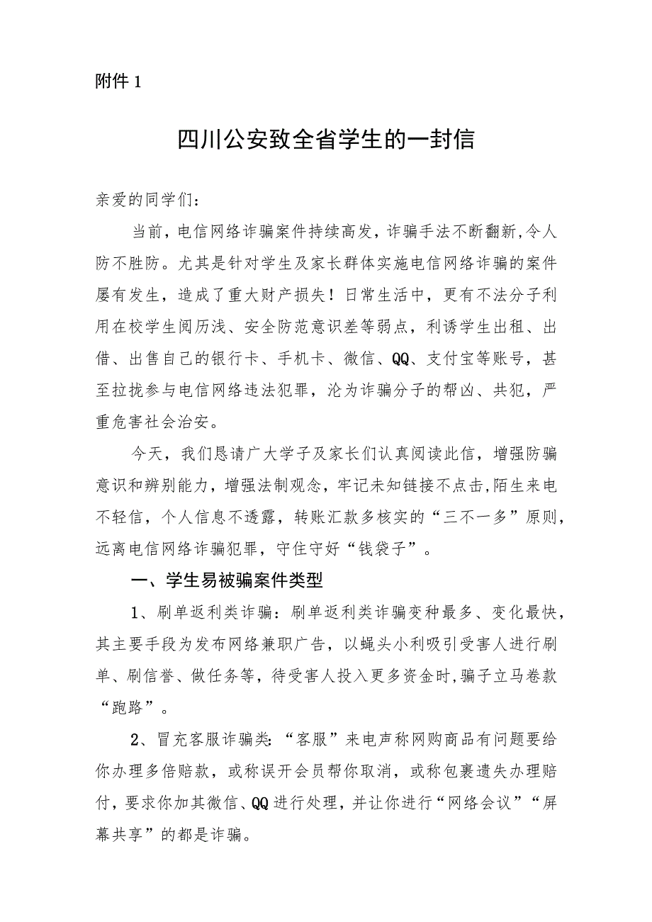 四川公安致全省学生的一封信.docx_第1页