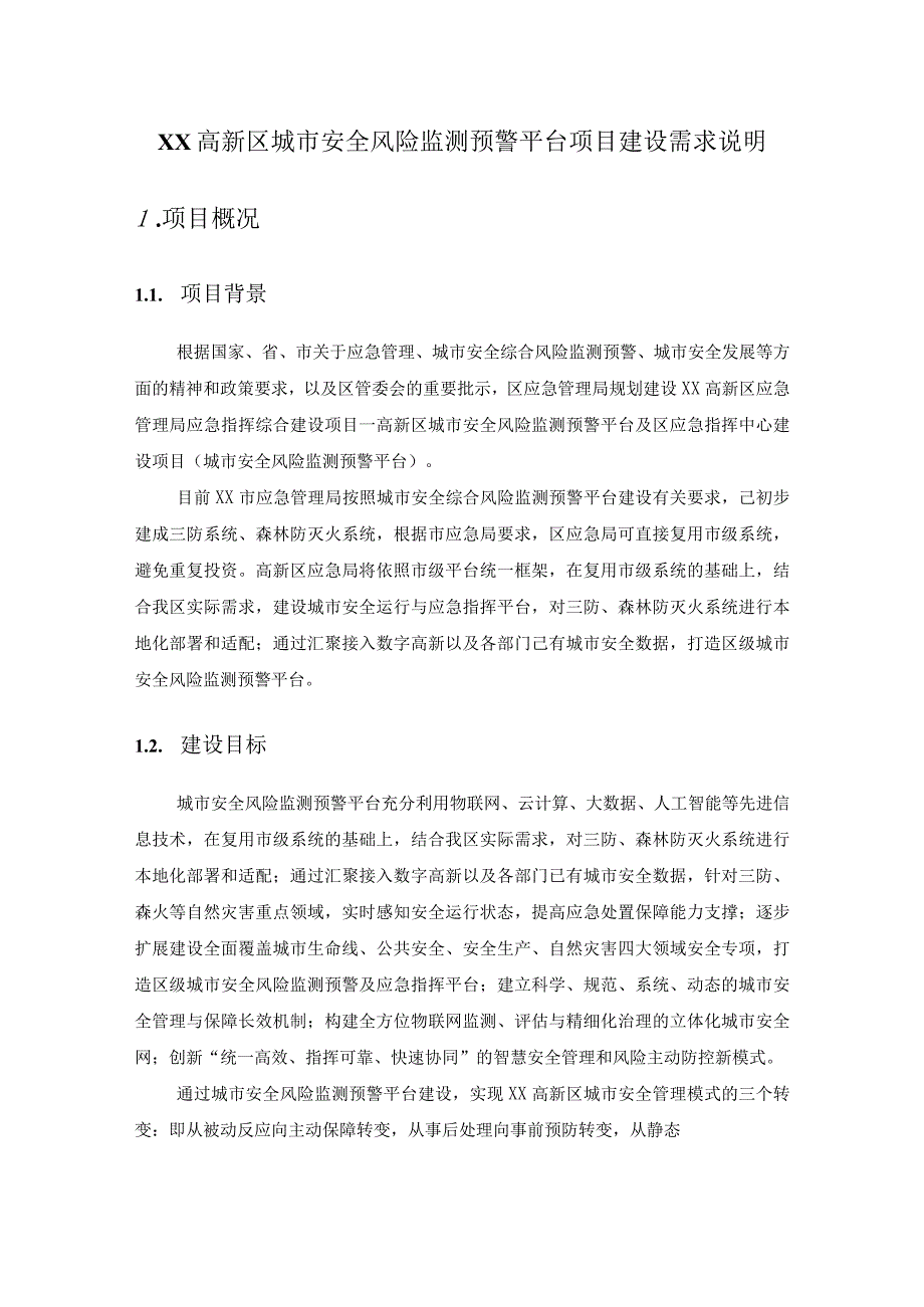 XX高新区城市安全风险监测预警平台项目建设需求说明.docx_第1页