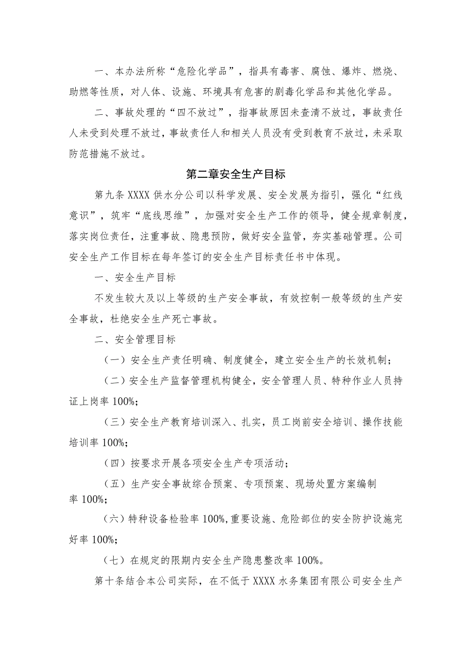 供水有限公司安全生产管理办法.docx_第2页