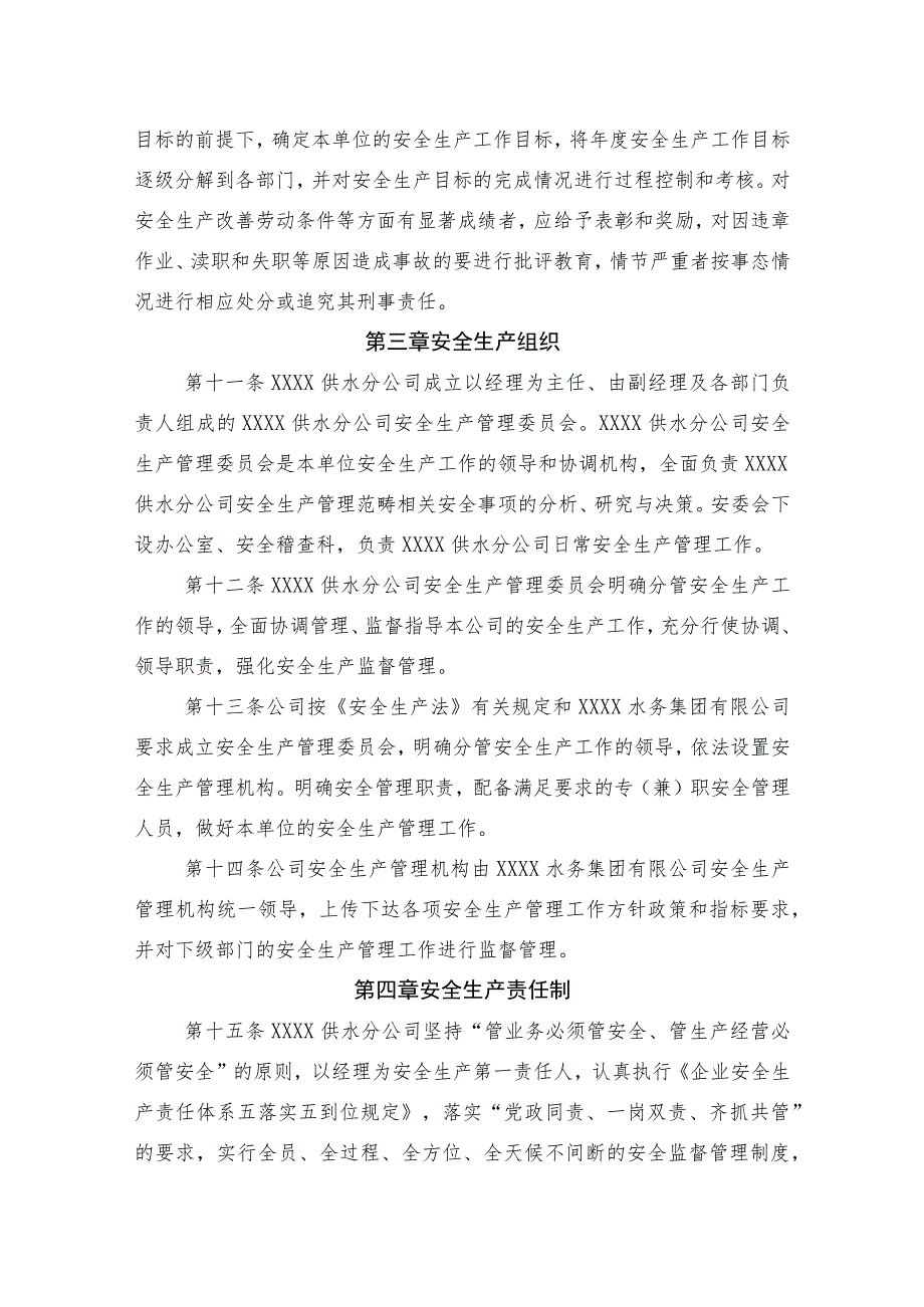 供水有限公司安全生产管理办法.docx_第3页