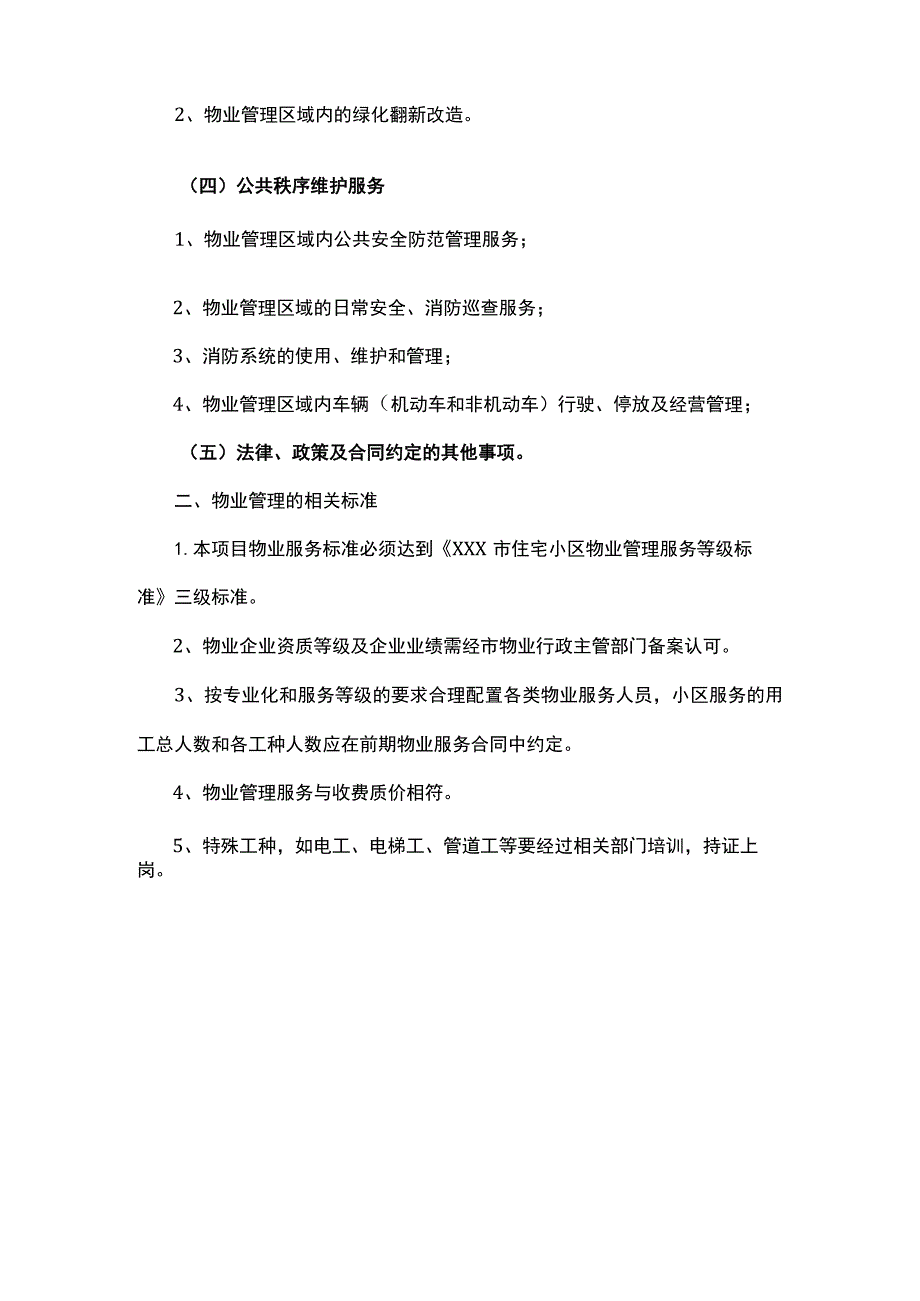 物业服务内容及标准.docx_第2页