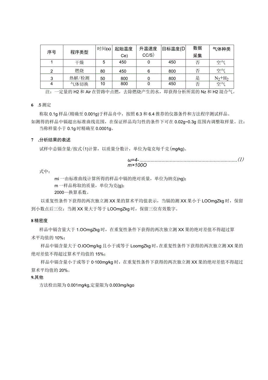 大米中的镉测定-无前处直接测定法.docx_第3页