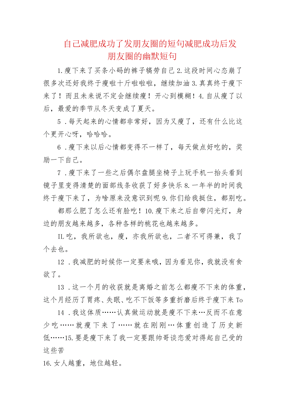 自己减肥成功了发朋友圈的短句 减肥成功后发朋友圈的幽默短句.docx_第1页