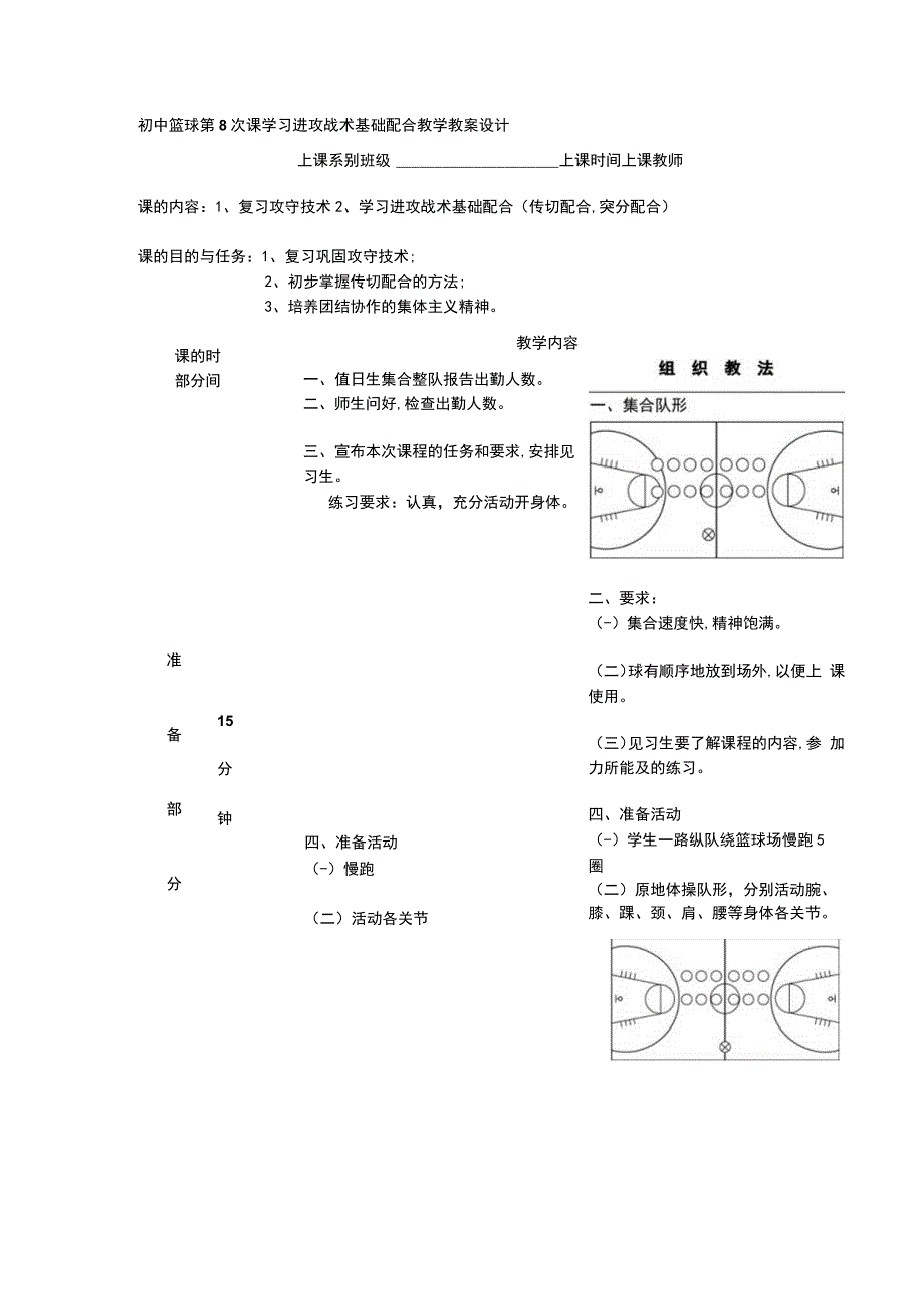 初中篮球第8次课学习进攻战术基础配合教学教案设计.docx_第1页