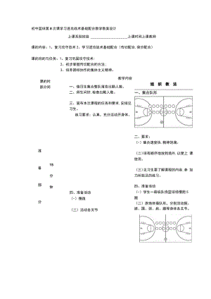 初中篮球第8次课学习进攻战术基础配合教学教案设计.docx