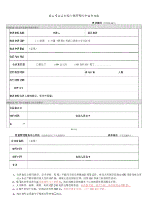 逸夫楼会议室校内使用预约申请审核表表单年度统一.docx