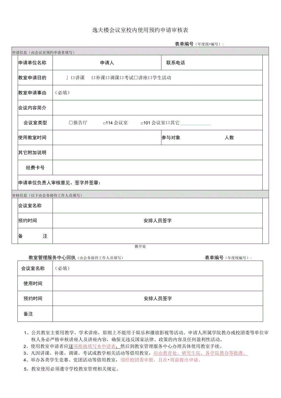 逸夫楼会议室校内使用预约申请审核表表单年度统一.docx_第1页