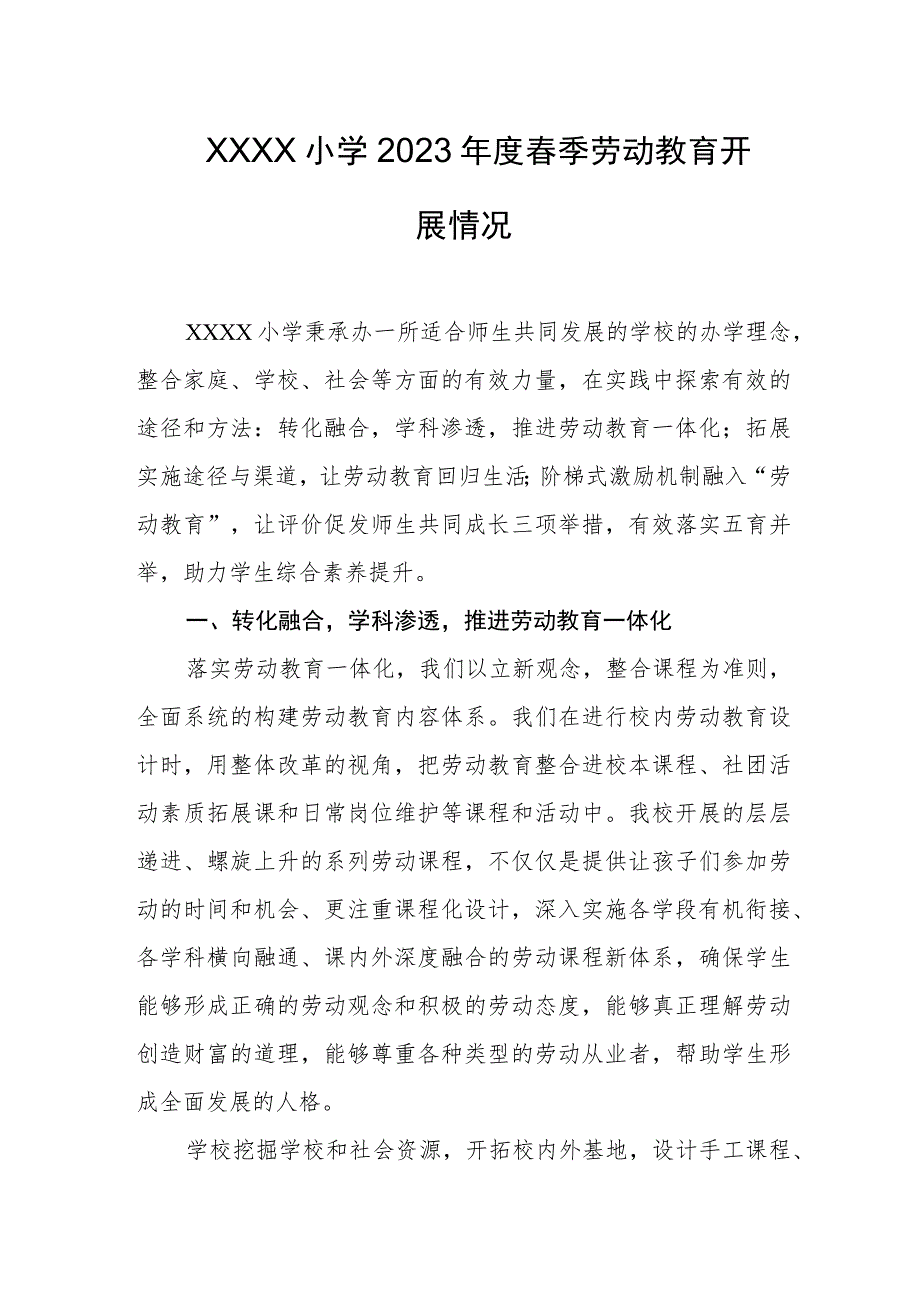 小学2023年度春季劳动教育开展情况.docx_第1页