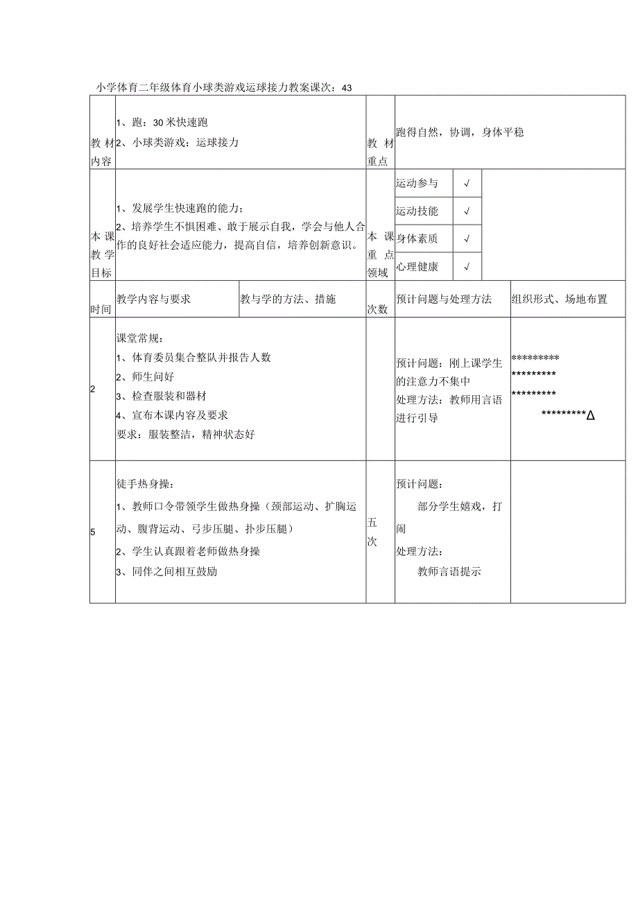 小学体育二年级体育小球类游戏运球接力教案.docx_第1页