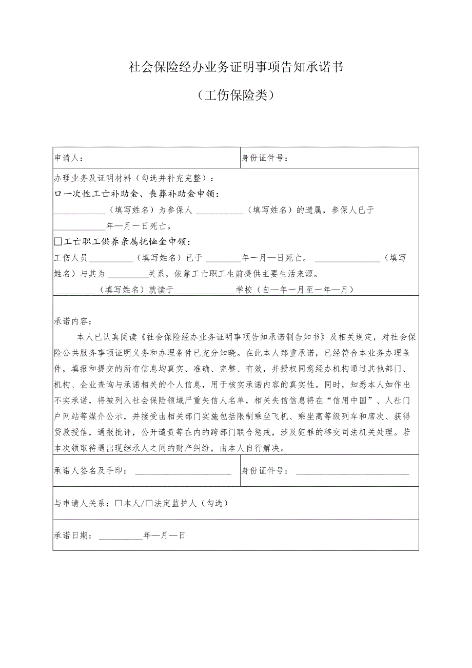 社会保险经办业务证明事项告知承诺书.docx_第1页