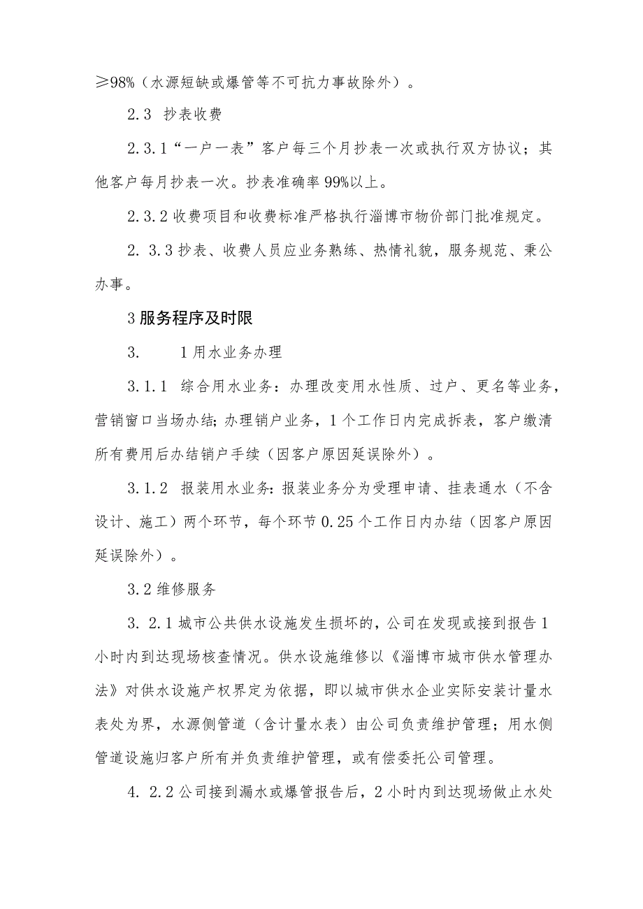 自来水有限责任公司社会服务承诺制度.docx_第2页