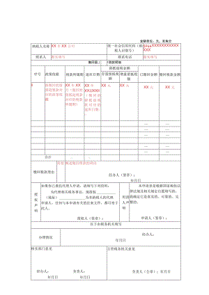 缴回留抵退税申请表.docx