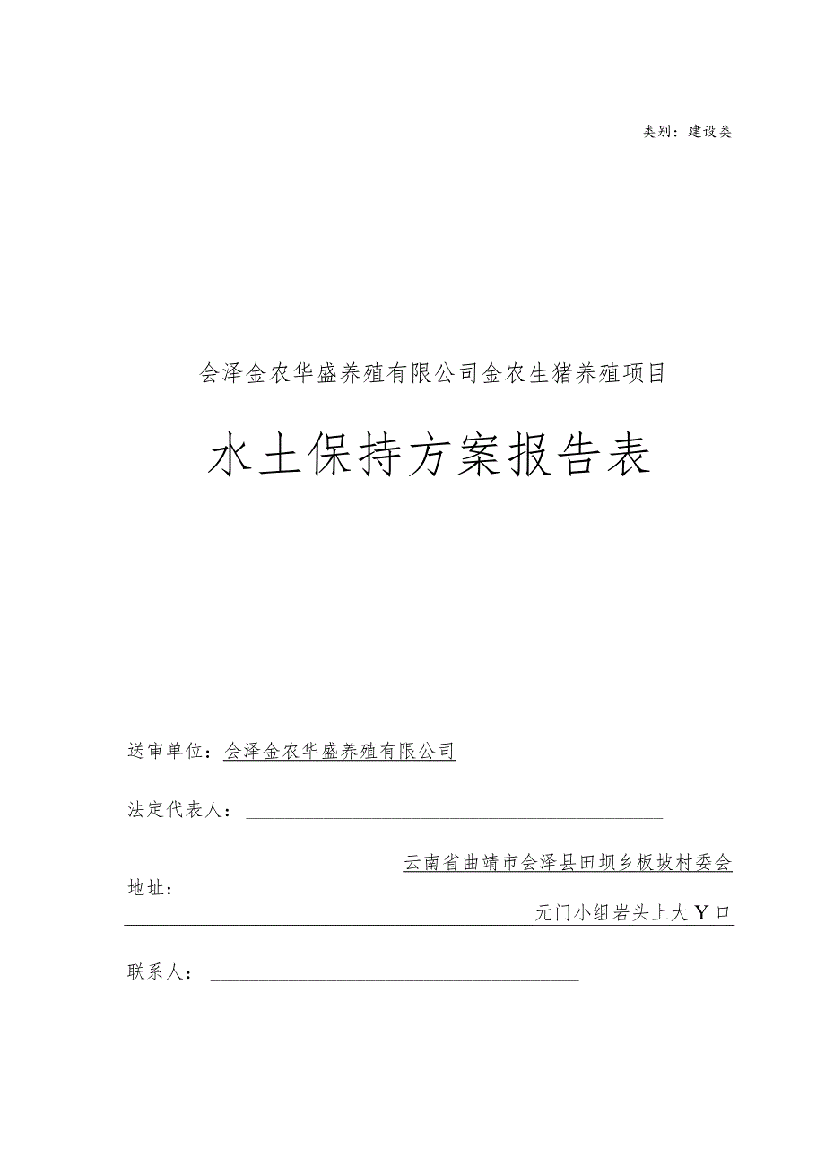 类别建设类会泽金农华盛养殖有限公司金农生猪养殖项目水土保持方案报告表.docx_第1页