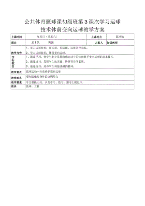 公共体育篮球课初级班第3课次学习运球技术体前变向运球教学方案.docx