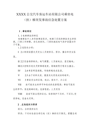 公交汽车客运车站有限公司乘坐电（扶）梯突发事故应急处置方案.docx