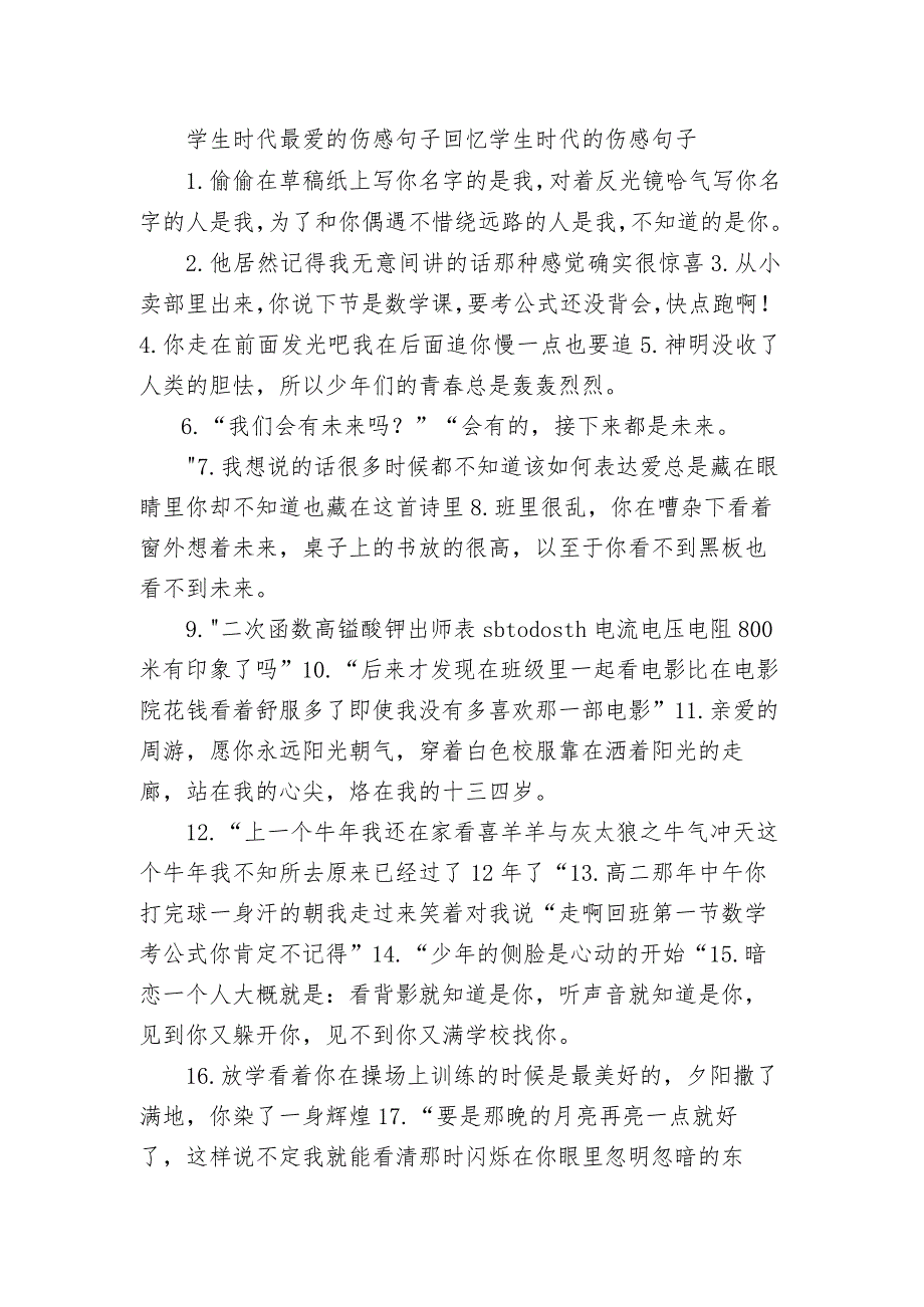 学生时代最爱的伤感句子 回忆学生时代的伤感句子.docx_第1页