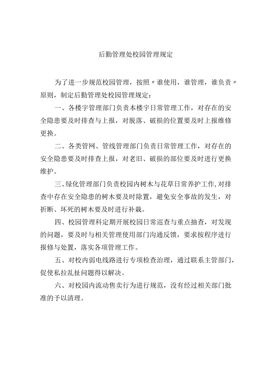 后勤管理处校园管理规定.docx_第1页