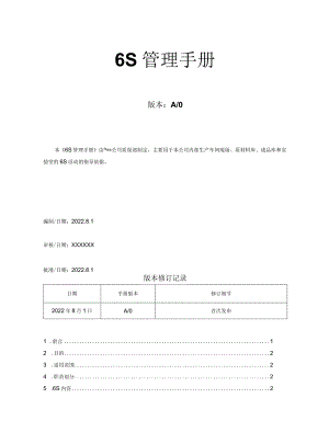 6S现场管理方法与技巧手册.docx