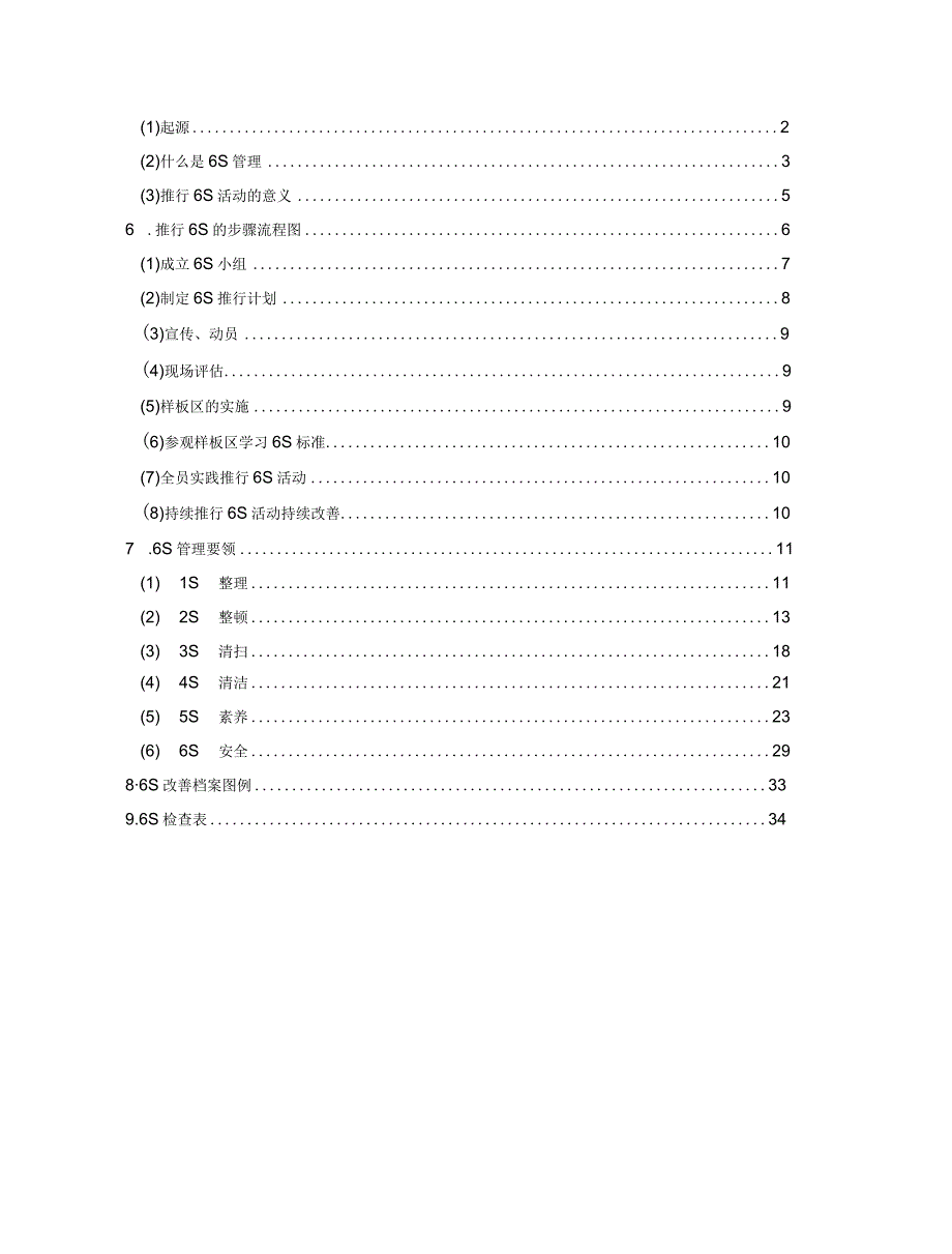 6S现场管理方法与技巧手册.docx_第2页