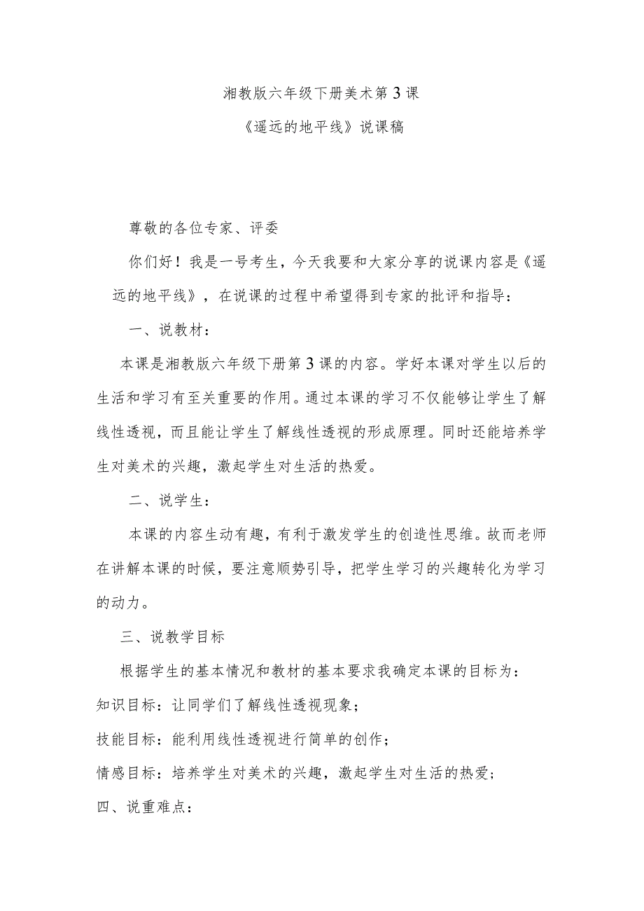 湘教版六年级下册美术第3课《遥远的地平线》说课稿.docx_第1页