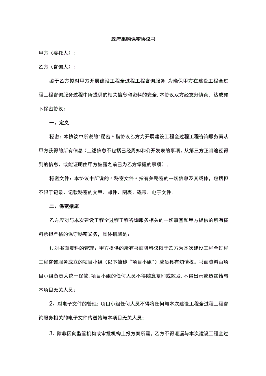 政府采购保密协议书.docx_第1页