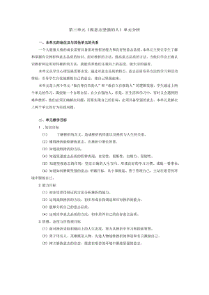 第三单元《做意志坚强的人》单元分析.docx