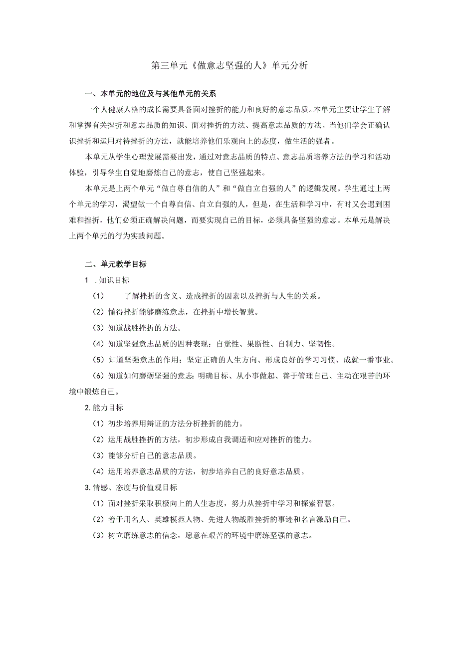 第三单元《做意志坚强的人》单元分析.docx_第1页