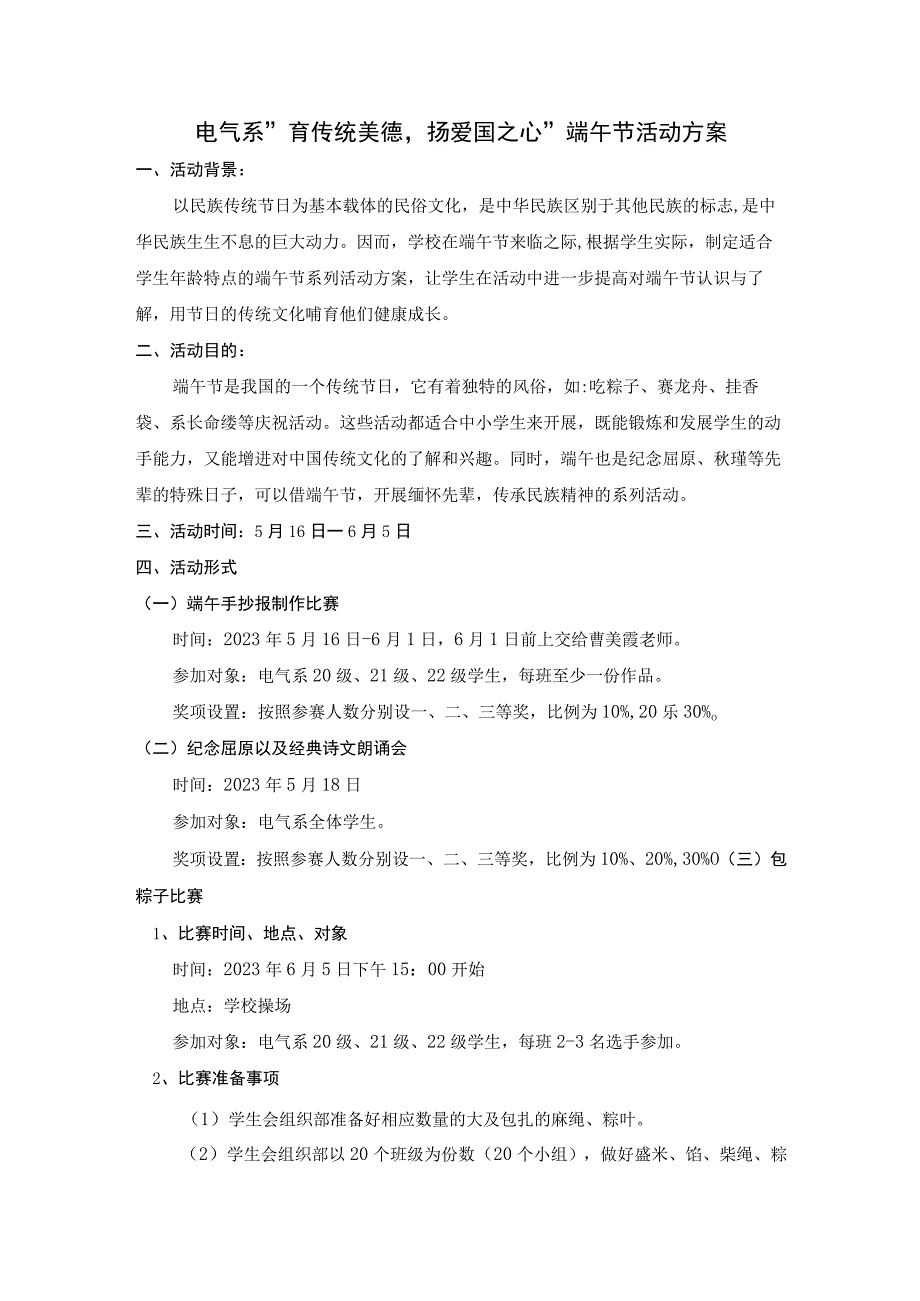 电气系育传统美德扬爱国之心端午节活动方案.docx_第1页