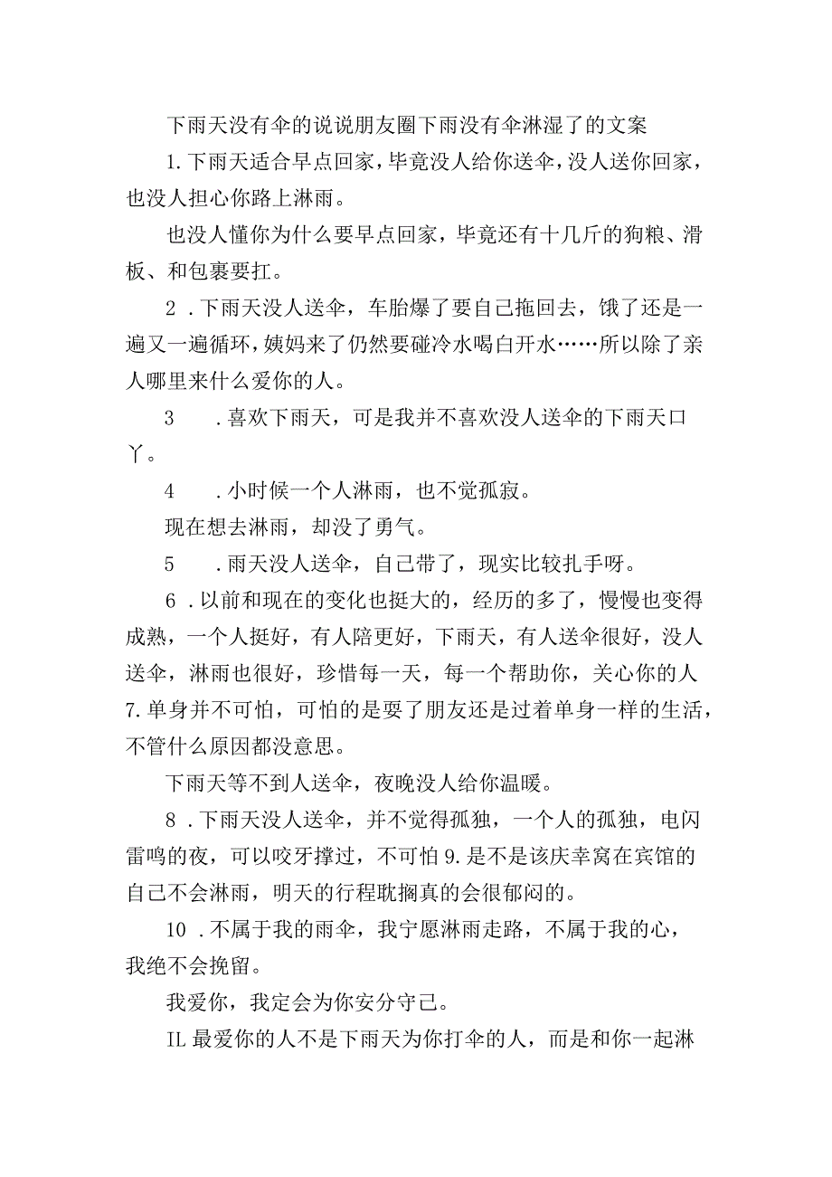 下雨天没有伞的句子朋友圈 下雨没有伞淋湿了的文案.docx_第1页