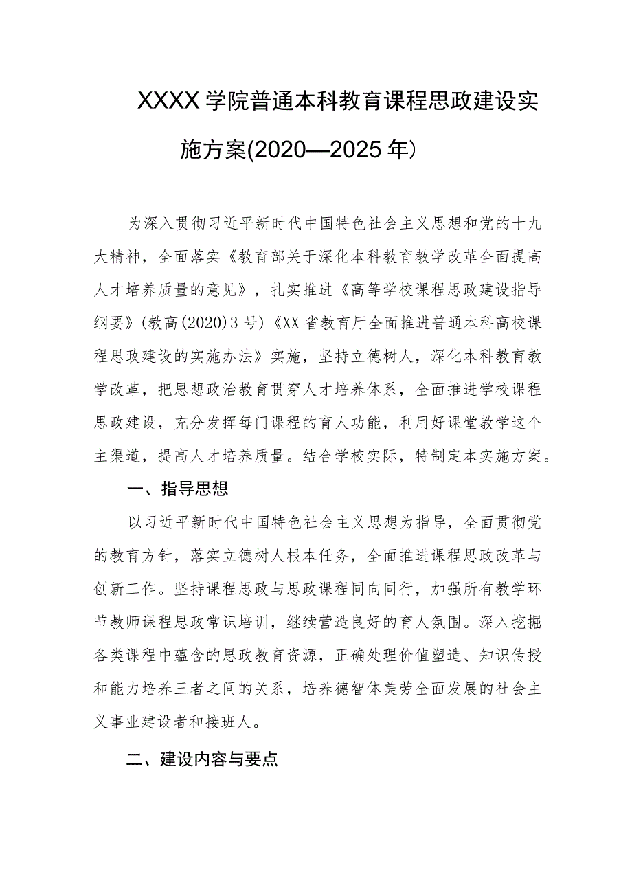 大学学院普通本科教育课程思政建设实施方案(2020—2025年).docx_第1页