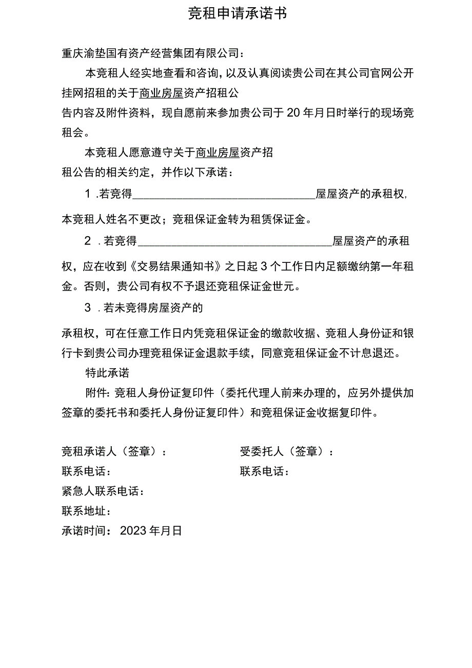 竞租申请承诺书.docx_第1页