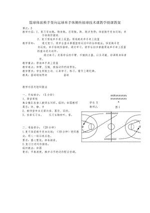 篮球体前换手变向运球单手体侧传接球技术课教学授课教案.docx